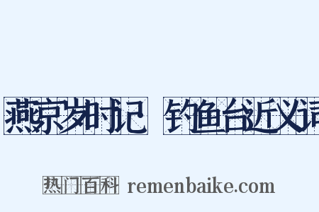 燕京岁时记·钓鱼台近义词是什么意思的图片